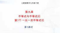 人教版七年级下册9.3 一元一次不等式组优质ppt课件