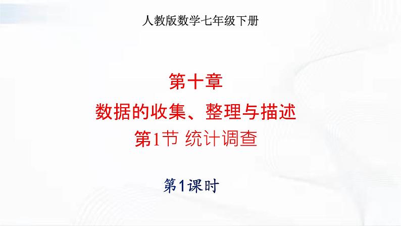 学年人教版数学七年级下册 第十章 第一节 统计调查 第1课时 课件第1页