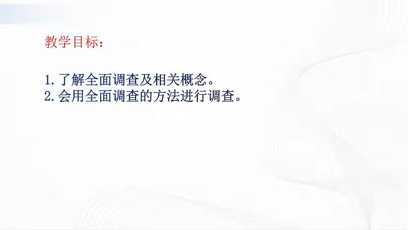 学年人教版数学七年级下册 第十章 第一节 统计调查 第1课时 课件第2页