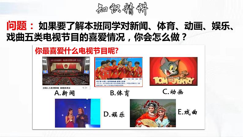 学年人教版数学七年级下册 第十章 第一节 统计调查 第1课时 课件第5页