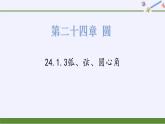 24.1.3弧、弦、圆心角 人教版数学九年级上册   课件