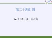 24.1.3弧、弦、圆心角 人教版数学九年级上册   课件
