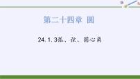 人教版九年级上册第二十四章 圆24.1 圆的有关性质24.1.3 弧、弦、圆心角课堂教学课件ppt