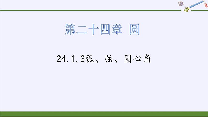 24.1.3弧、弦、圆心角 人教版数学九年级上册   课件第1页