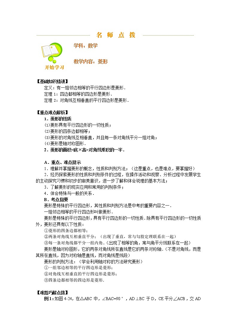 人教版八年级数学下册18.2.2菱形基础知识点及同步练习、含答案教案01