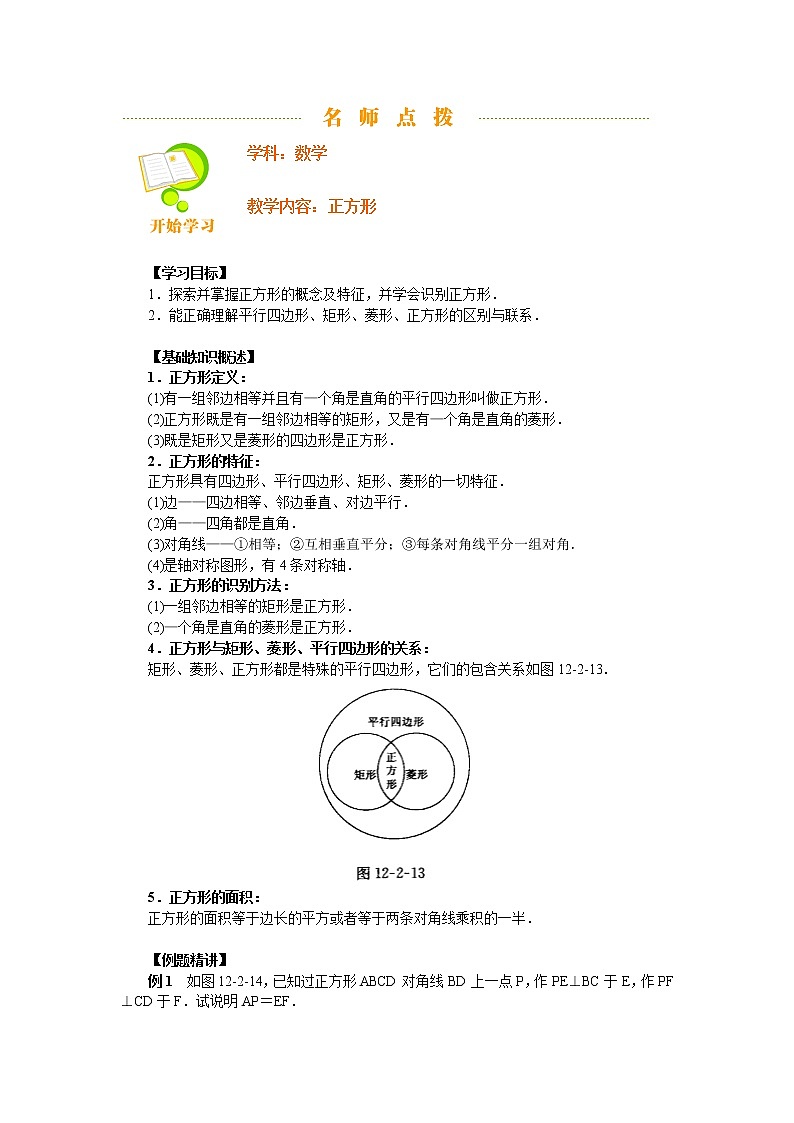人教版八年级数学下册18.2.3正方形讲义教案01