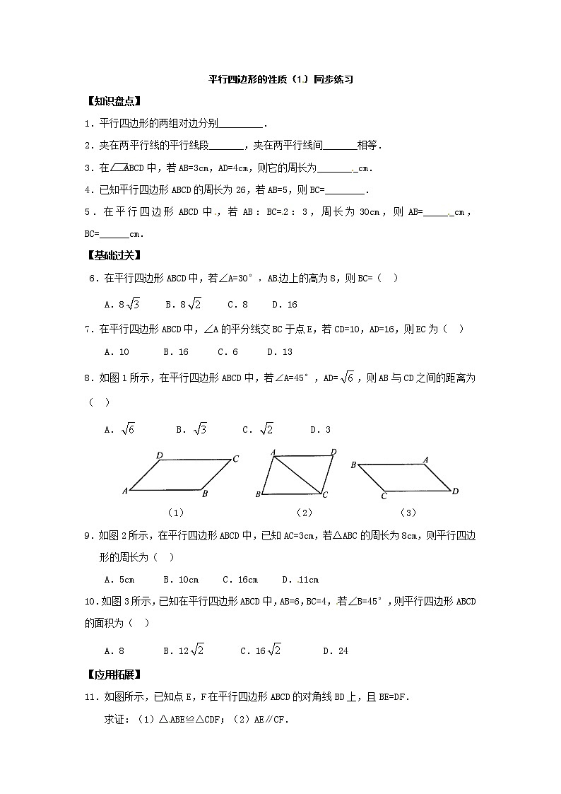 人教版八年级数学下册18.1.1平行四边形的性质（1 ）同步练习第1页