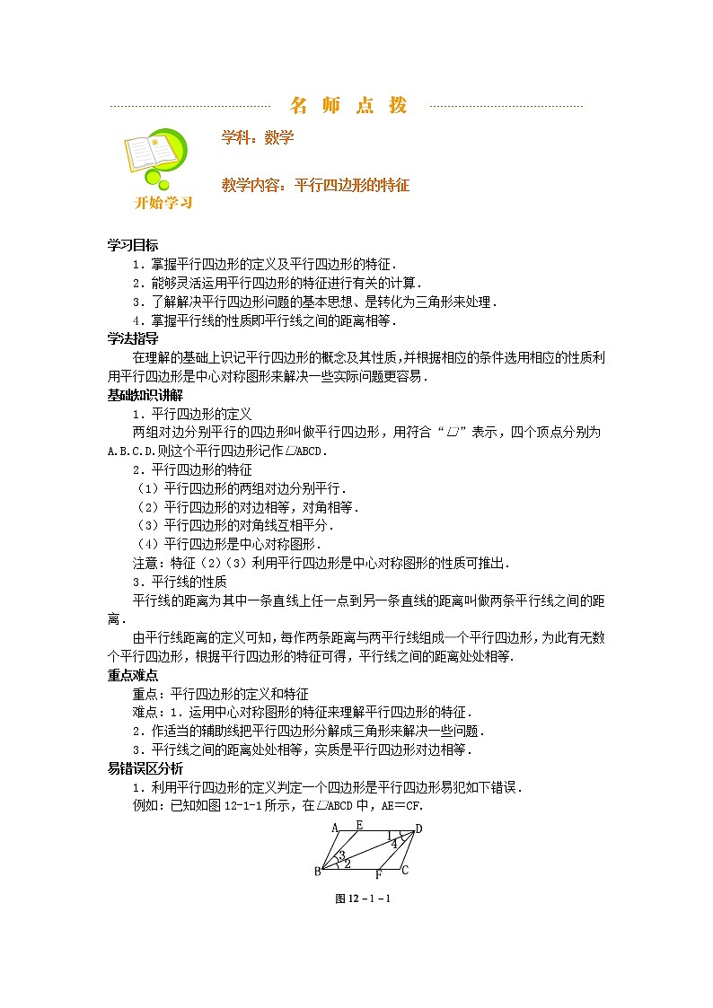 人教版八年级数学下册18.1.1平行四边形的性质讲义教案第1页