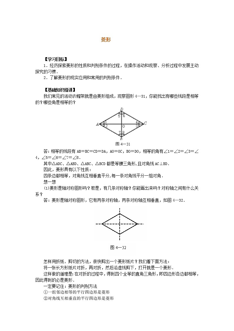 人教版八年级数学下册18.2.2菱形讲义教案01