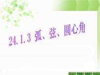 初中数学人教版九年级上册24.1.3 弧、弦、圆心角说课ppt课件