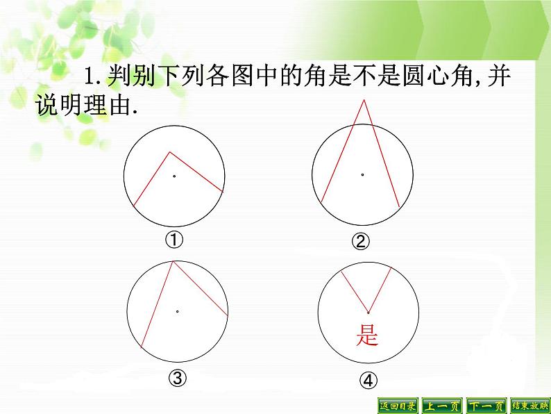 24.1.3 弧、弦、圆心角 课件 2021-2022学年人教版数学九年级上册04