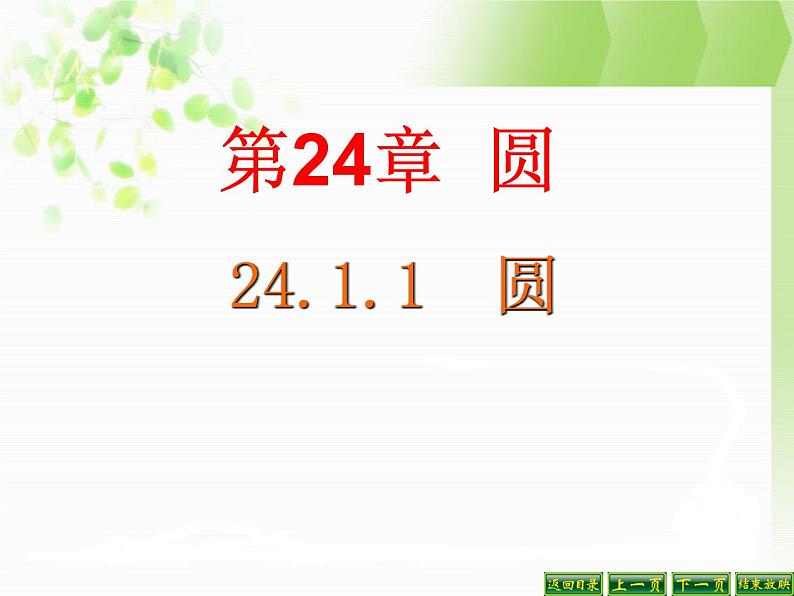 24.1.1圆 课件 2021-2022学年人教版数学九年级上册第1页
