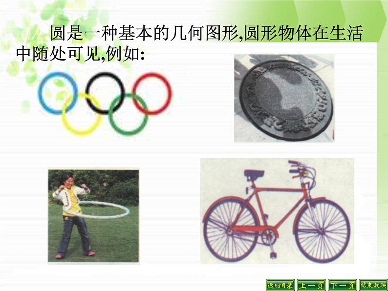 24.1.1圆 课件 2021-2022学年人教版数学九年级上册第3页