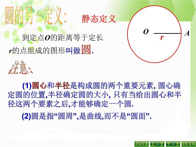 24.1.1圆 课件 2021-2022学年人教版数学九年级上册第6页