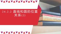 初中数学人教版九年级上册24.2.2 直线和圆的位置关系教课ppt课件