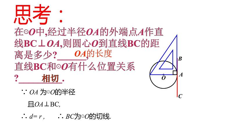 24.2.2直线和圆的位置关系(2)课件 2021-2022学年人教版数学九年级上册04