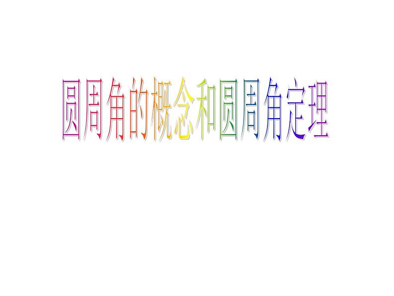 24.1.4圆周角 课件2021-2022学年人教版数学九年级上册01