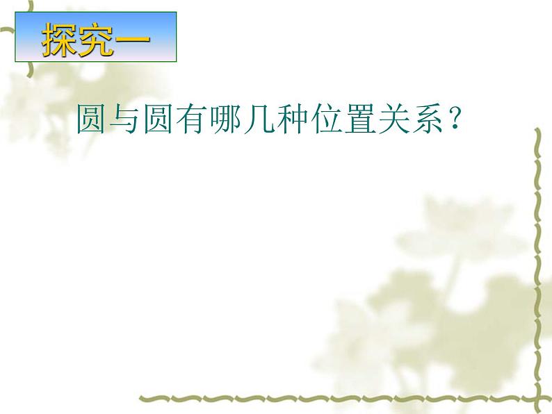 24.2 实验与探究：圆与圆的位置关系 课件 2021-2022学年人教版数学九年级上册06