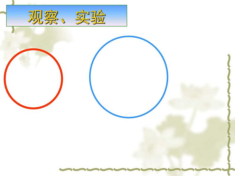 24.2 实验与探究：圆与圆的位置关系 课件 2021-2022学年人教版数学九年级上册07