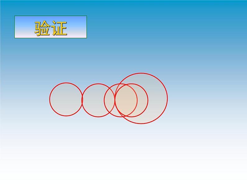 24.2 实验与探究：圆与圆的位置关系 课件 2021-2022学年人教版数学九年级上册08