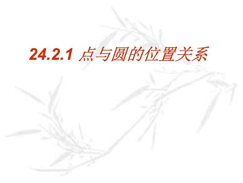 24.2.1 点和圆的位置关系 课件 2021-2022学年人教版数学九年级上册01