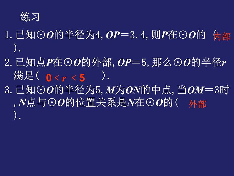 24.2.1 点和圆的位置关系 课件 2021-2022学年人教版数学九年级上册06