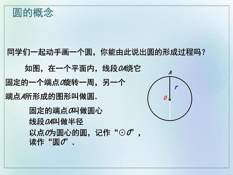 第二十四章 圆 24.1.1 圆课件  2021-2022学年人教版九年级数学上册第8页