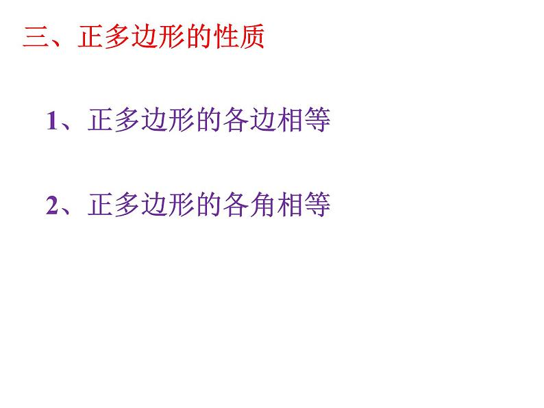 24.3正多边形和圆 课件 2021-2022学年人教版数学九年级上册第6页