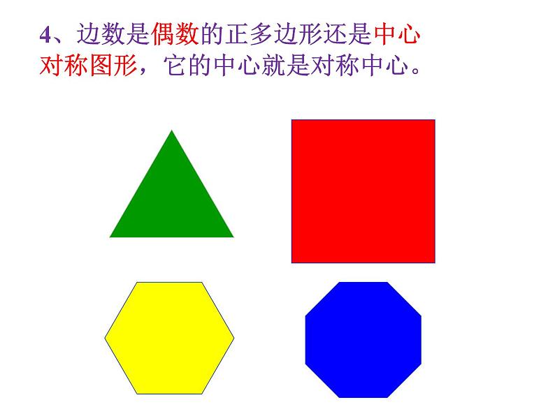 24.3正多边形和圆 课件 2021-2022学年人教版数学九年级上册第8页