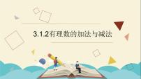 初中数学青岛版七年级上册3.1 有理数的加法与减法多媒体教学ppt课件