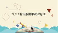 初中数学青岛版七年级上册第3章 有理数的运算3.2 有理数的乘法与除法背景图ppt课件