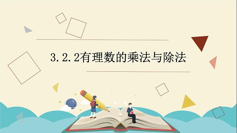 3.2.2有理数的乘法与除法课件PPT第1页