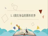 1.1我们身边的图形世界课件PPT