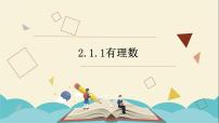 初中数学青岛版七年级上册2.1 有理数课前预习课件ppt