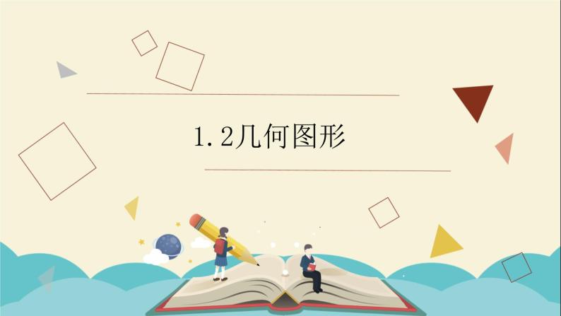 1.2几何图形课件PPT01