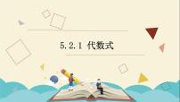 青岛版七年级上册5.2 代数式多媒体教学ppt课件