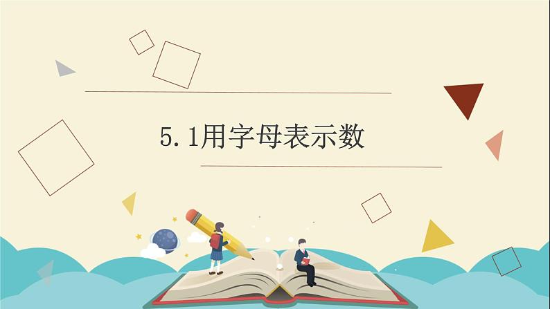 5.1用字母表示数课件PPT01
