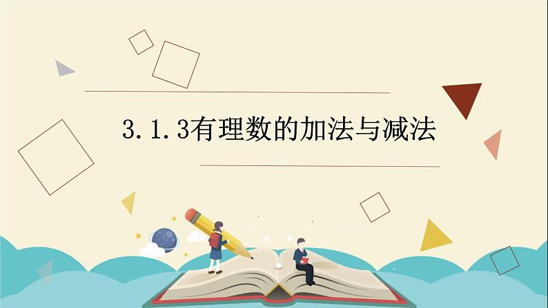 3.1.3有理数的加法与减法课件PPT01