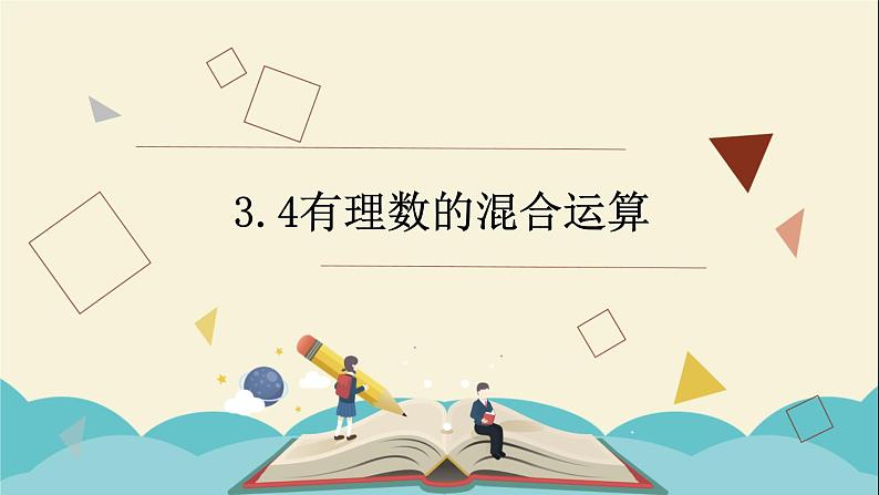 3.4有理数的混合运算课件PPT01