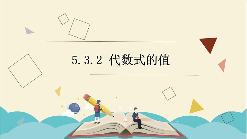 5.3.2 代数式的值课件PPT01