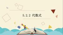 初中数学青岛版七年级上册5.2 代数式说课课件ppt