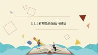 青岛版七年级上册第3章 有理数的运算3.1 有理数的加法与减法教课ppt课件