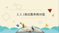 初中数学青岛版七年级上册第2章 有理数2.3 相反数与绝对值授课课件ppt