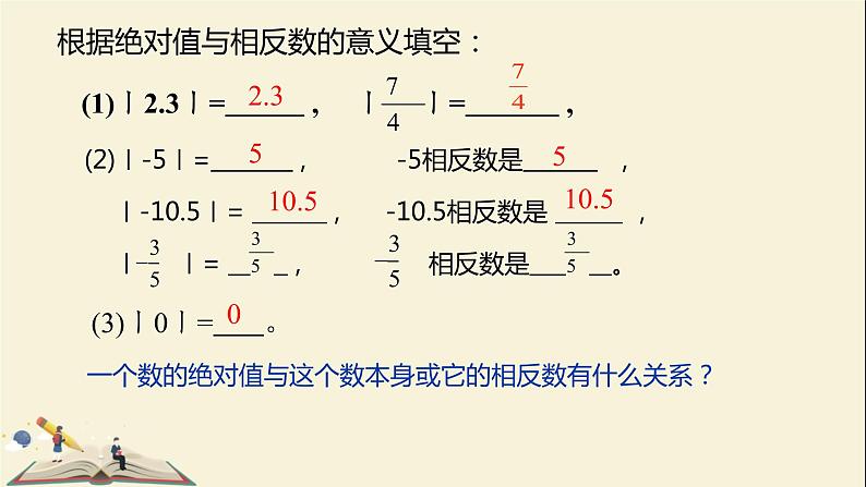 2.3.2相反数和绝对值课件PPT04