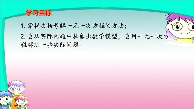 人教版七年级上册3.3 解一元一次方程(二)去括号课件  第2页