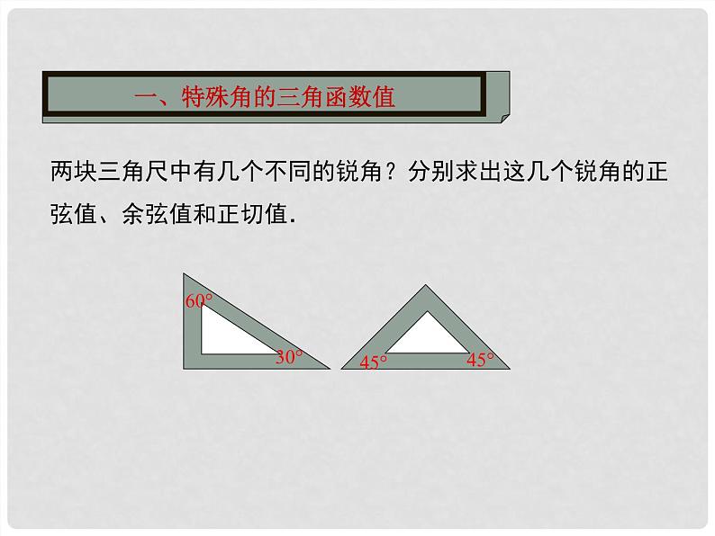 28.1 锐角三角函数——特殊角的三角涵数应用及用计算器求角的三角涵数值 课件 2020—2021学年人教版数学九年级下册第4页