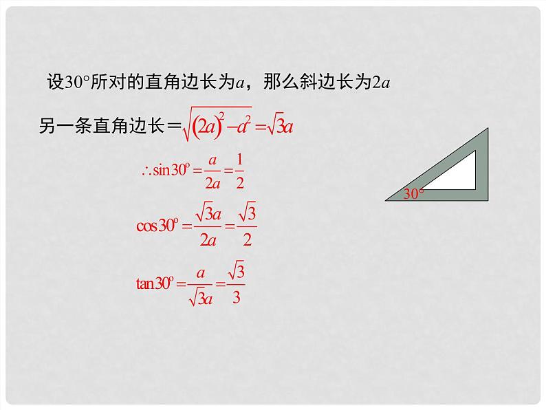 28.1 锐角三角函数——特殊角的三角涵数应用及用计算器求角的三角涵数值 课件 2020—2021学年人教版数学九年级下册第5页