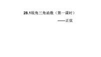 初中数学人教版九年级下册28.1 锐角三角函数优秀ppt课件