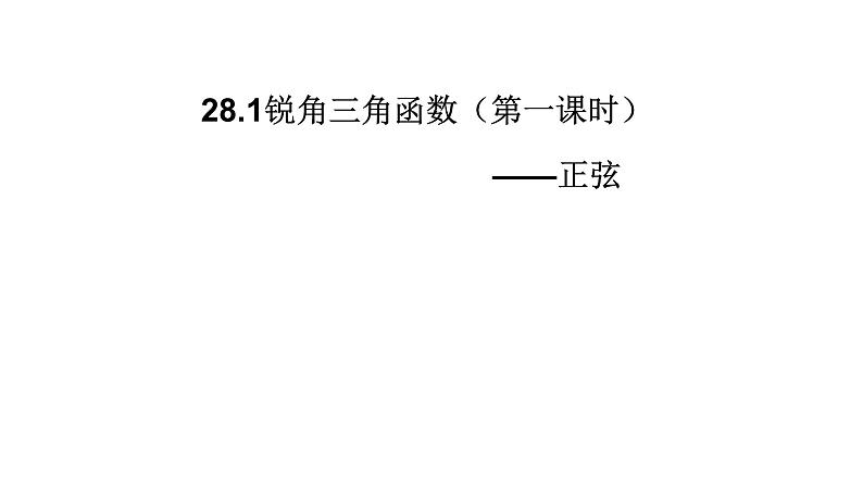 28.1锐角三角函数（1）正弦课件 2021-2022学年人教版数学九年级下册第1页