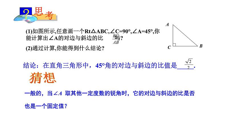 28.1锐角三角函数（1）正弦课件 2021-2022学年人教版数学九年级下册第5页